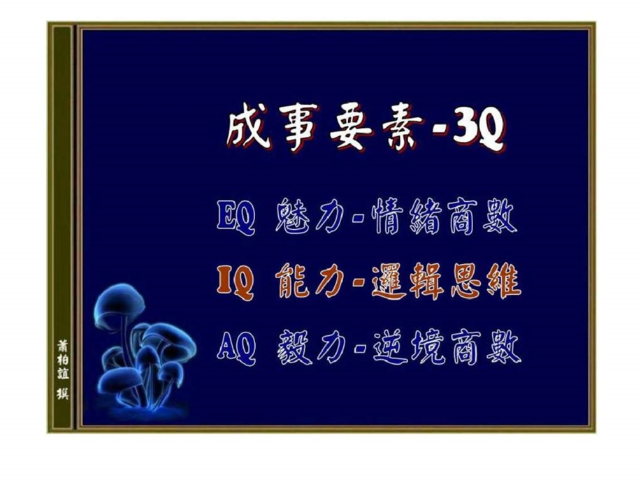 打造和培育核心竞争力经典实用课件建立个人的核心竞争力.ppt_第3页