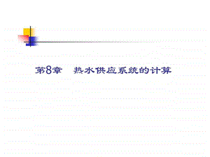 第8章建筑内部热水供应系统的计算.ppt