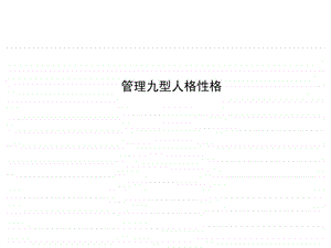 管理者识人与用人技巧九型性格在高管团队的应用.ppt