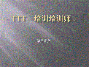 TTT考试学员讲义打印版1111.ppt