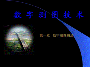 数字测图概述.ppt.ppt