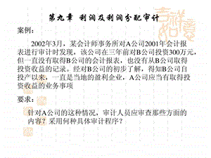 某会计师事务所对A公司2001年会计报表进行审计时发现.ppt.ppt