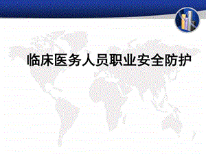 医务人员职业安全防护图文.ppt.ppt