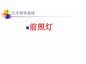 汽车照明系统公开课.ppt.ppt