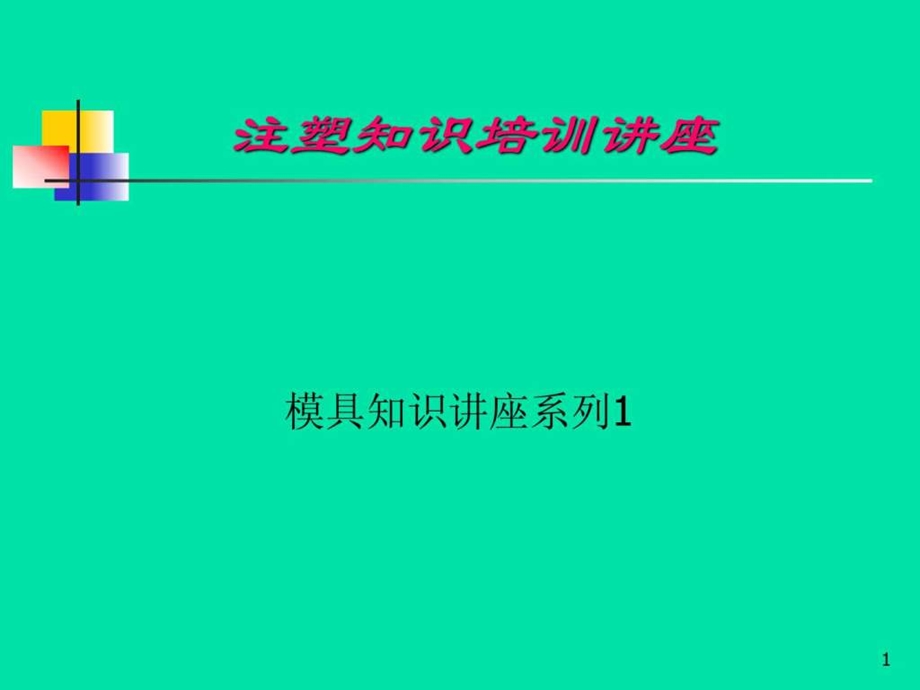 射出培训讲义.ppt_第1页