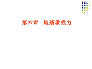 土力学课件第六章地基承载力.ppt