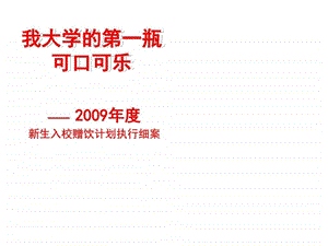 可口可乐大学校园推广活动方案课件图文.ppt.ppt