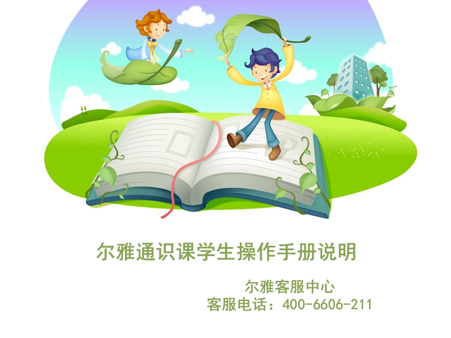 尔雅通识课学生操作手册说明.ppt_第1页