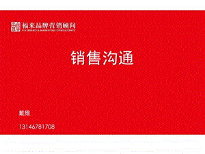 销售沟通技能培训.ppt