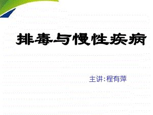 养生课件排毒与健康.ppt