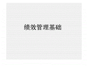 绩效管理基础.ppt