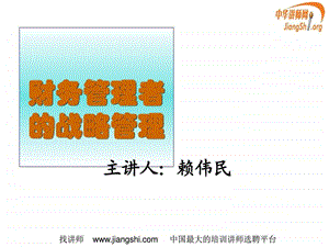 财务管理者的战略管理赖伟民中华讲师网.ppt.ppt