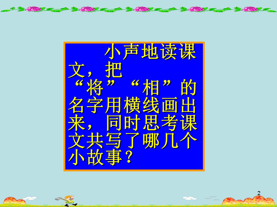 小学语文五年级人教版下册18《将相和》PPT课件.ppt_第2页