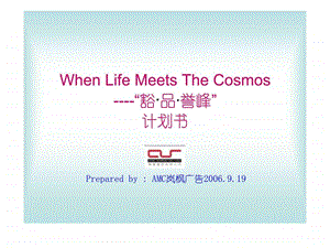 合景泰富WhenLifeMeetsTheCosmos豁品誉峰计划书.ppt