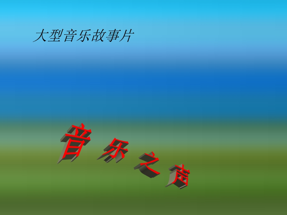 人教版小学音乐四下《雪绒花》PPT课件.ppt_第3页