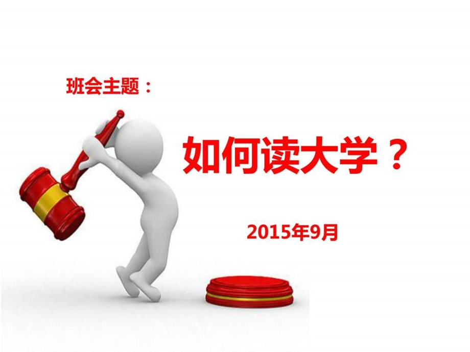 如何读大学图文1454808914.ppt_第1页