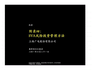 麦肯锡上海广电股份有限公司sva风险投资管理方法.ppt