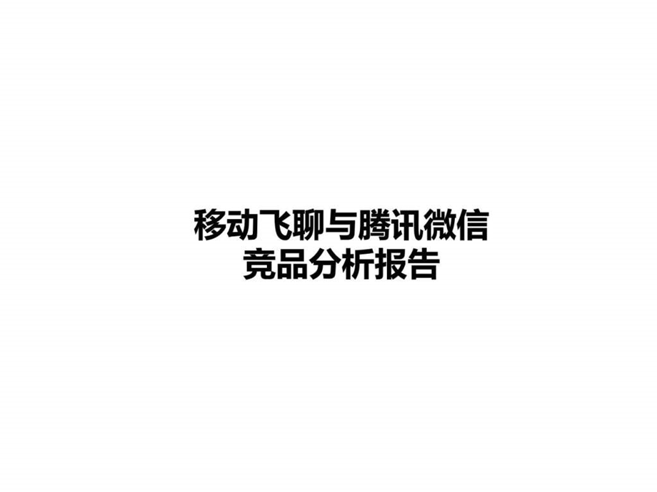 移动飞聊与腾讯微信对比分析报告1.ppt.ppt_第1页