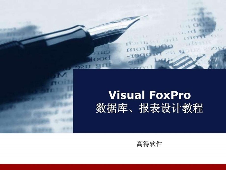 VisualFoxPro报表设计演示稿图文.ppt.ppt_第1页