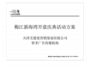 天津艾德曼营销策划有限公司智圣广告传媒机构梅江新海湾开盘庆典活动方案.ppt