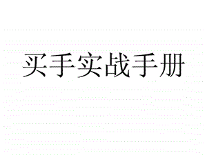 买手实战手册.ppt