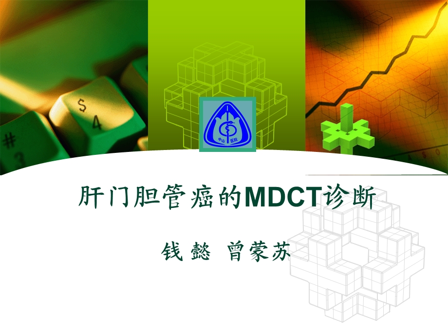 肝门胆管癌的mdct诊断 ppt课件.ppt_第1页