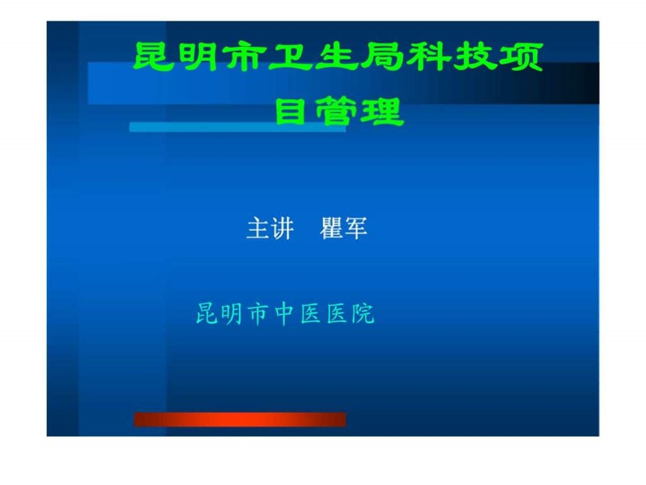 昆明市卫生局科技项目管理.ppt_第1页