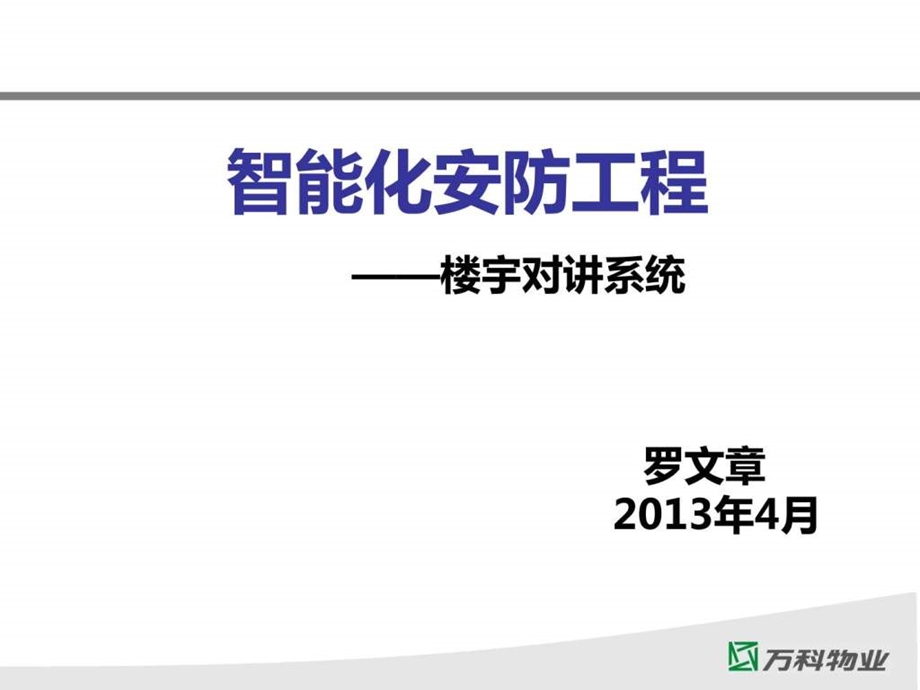 罗文章韩昌楼宇可视对讲系统电子电路工程科技专业资料.ppt_第1页