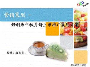 营销策划好利来月饼中推广方案.ppt.ppt