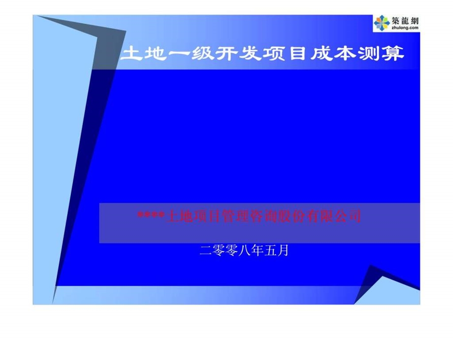 土地一级开发成本测算讲课稿.ppt_第1页