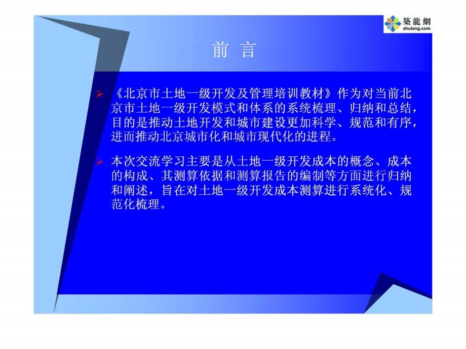 土地一级开发成本测算讲课稿.ppt_第2页