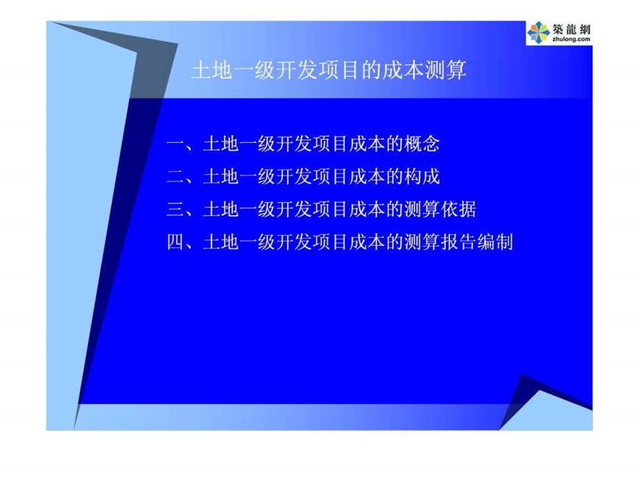 土地一级开发成本测算讲课稿.ppt_第3页