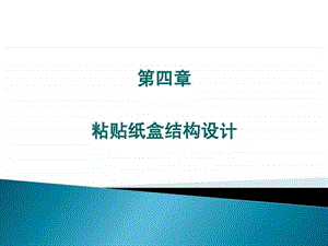 纸包装结构设计第四章粘贴纸盒设计.ppt.ppt