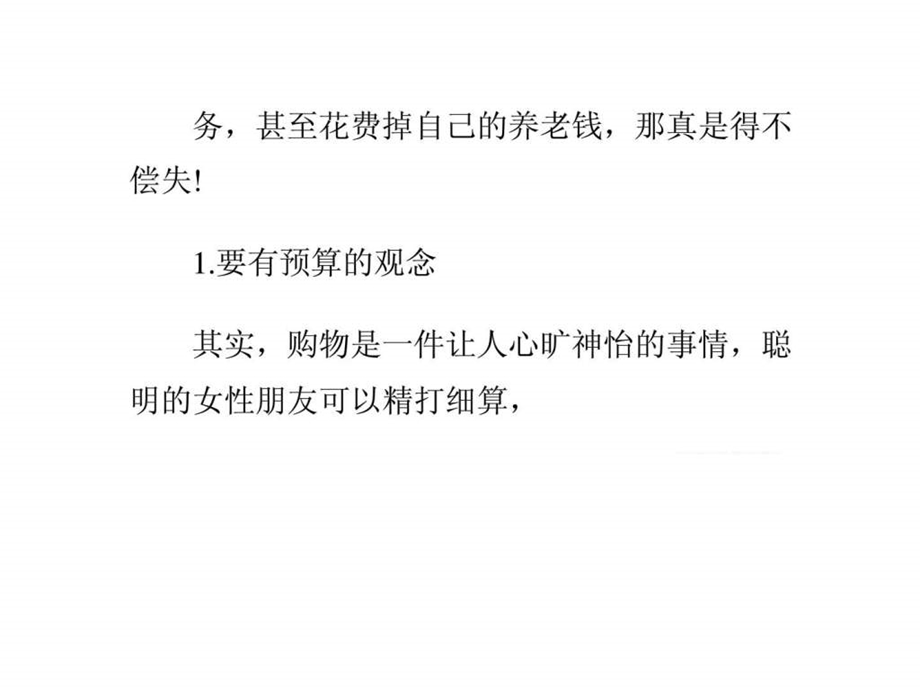 单身女性懂得保养更懂得理财秀出年轻的魅力.ppt_第3页