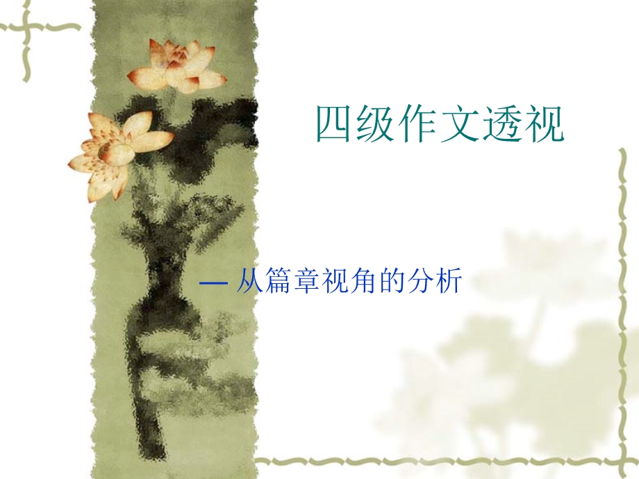 四级作文常考题材.ppt_第1页