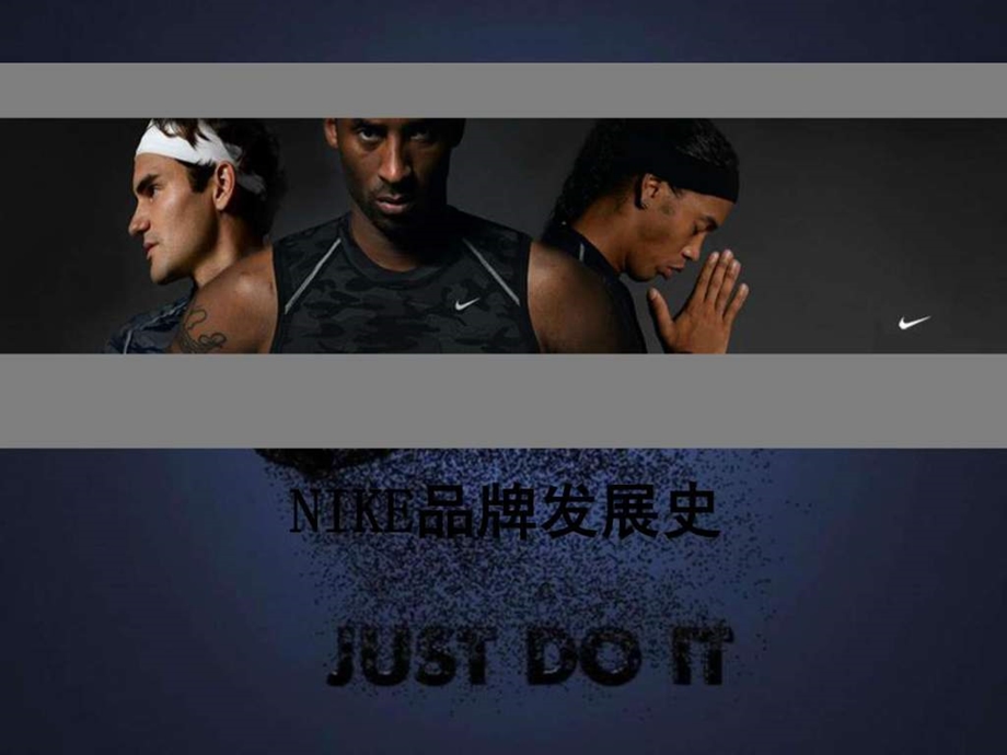 nike的品牌发展史.ppt.ppt_第1页