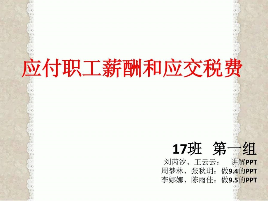 应付职工薪酬和应交税费.ppt.ppt_第1页