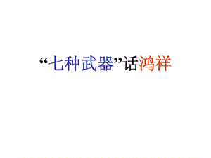 七种武器话鸿祥.ppt