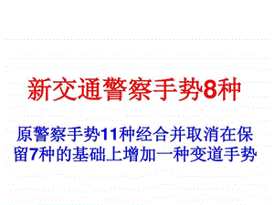 交警手势大全法律资料人文社科专业资料.ppt