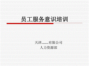 员工服务意识培训课件图文.ppt.ppt