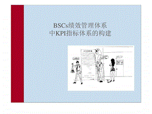 BSCs绩效管理体系中KPI指标体系的构建.ppt