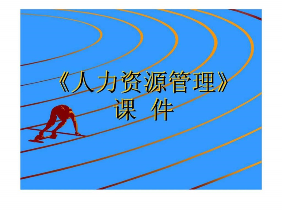 人力资源管理课件第三章人力资源计划.ppt_第1页