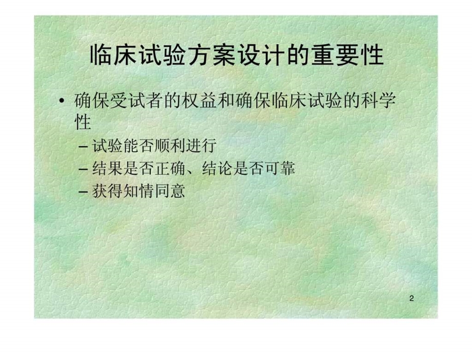 临床试验设计方案的撰写.ppt_第2页