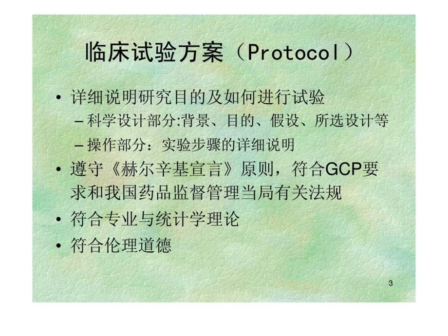 临床试验设计方案的撰写.ppt_第3页