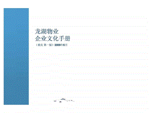 龙湖物业企业文化手册.ppt