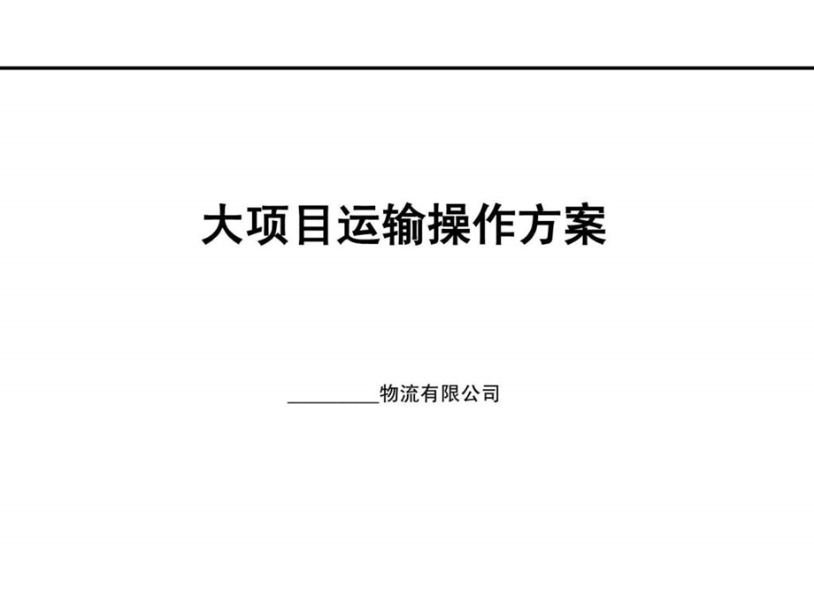 大项目运输操作方案图文.ppt.ppt_第1页