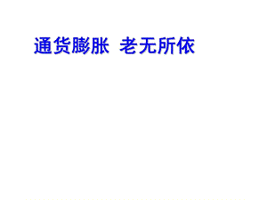 通货膨胀老无所依.ppt