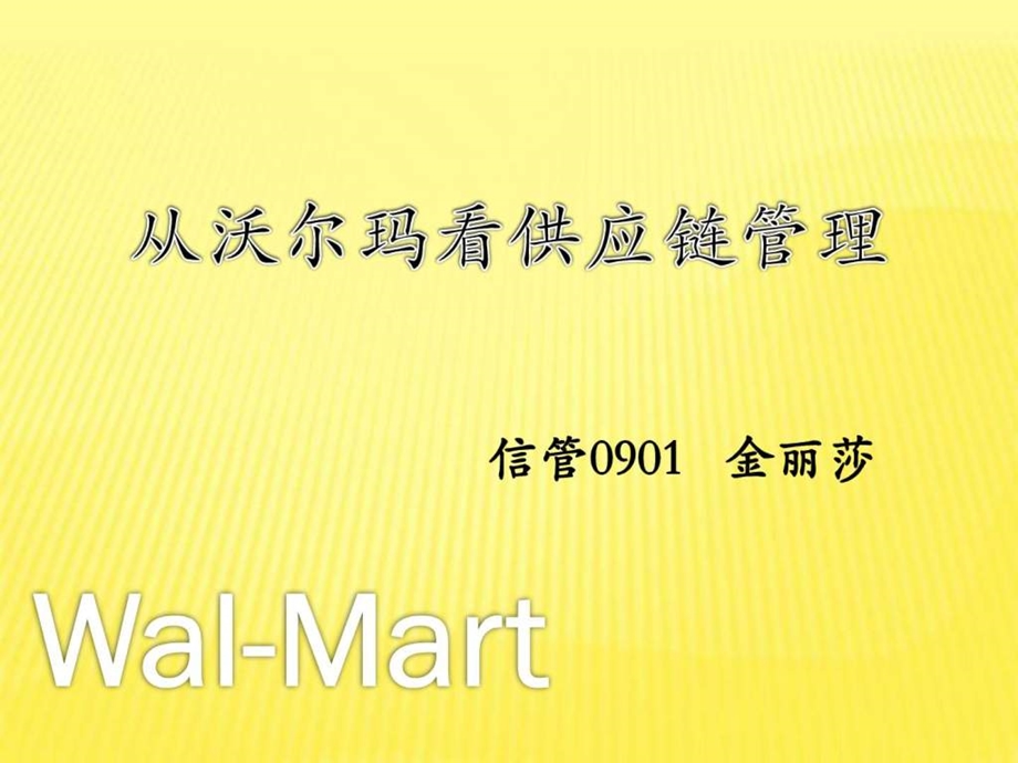 沃尔玛供应链管理1564536178.ppt_第1页