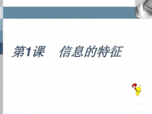 信息的特征图文.ppt.ppt