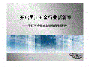 吴江五金机电城营销策划报告.ppt